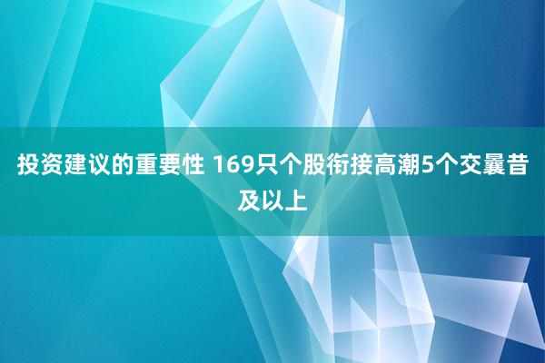 投资建议的重要性 169只个股衔接高潮5个交曩昔及以上