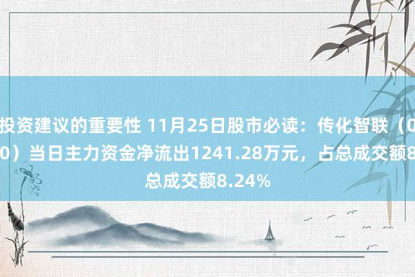 投资建议的重要性 11月25日股市必读：传化智联（002010）当日主力资金净流出1241.28万元，占总成交额8.24%