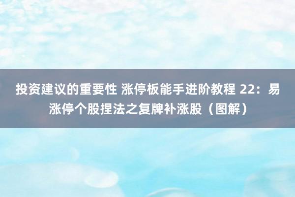 投资建议的重要性 涨停板能手进阶教程 22：易涨停个股捏法之复牌补涨股（图解）