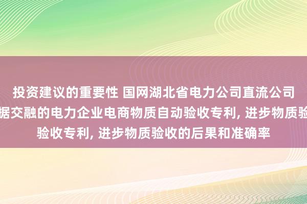 投资建议的重要性 国网湖北省电力公司直流公司恳求基于图像和数据交融的电力企业电商物质自动验收专利, 进步物质验收的后果和准确率