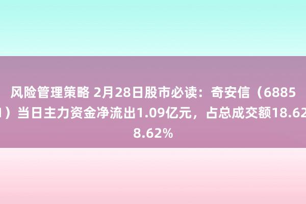 风险管理策略 2月28日股市必读：奇安信（688561）当日主力资金净流出1.09亿元，占总成交额18.62%