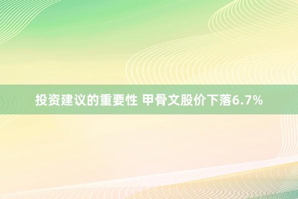 投资建议的重要性 甲骨文股价下落6.7%