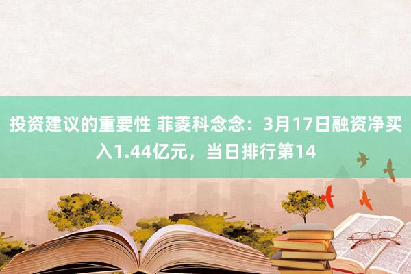 投资建议的重要性 菲菱科念念：3月17日融资净买入1.44亿元，当日排行第14